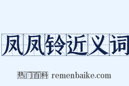 凤凤铃近义词是什么意思的图片